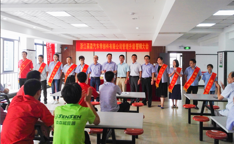 2017年12月浙江森森汽車零部件有限公司管理升級項目（mù）