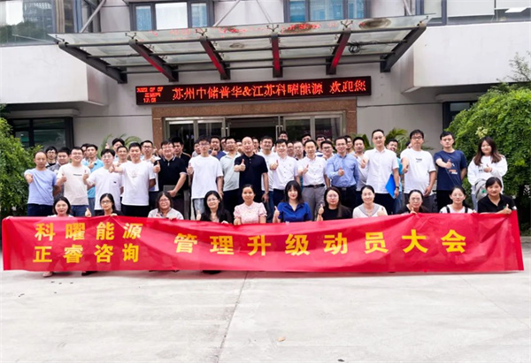 江蘇科曜能（néng）源科技有限公司企業管（guǎn）理（lǐ）升級動（dòng）員大會