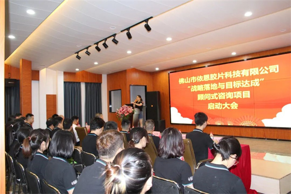 佛山（shān）市依（yī）恩膠片科技有限公司（sī）戰略落地與目標達成二期項目正式啟動