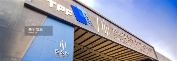 佛山市依（yī）恩膠片科技有限公司