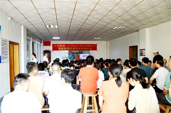 賞目製衣精益（yì）管理升級（jí）啟動大會現場