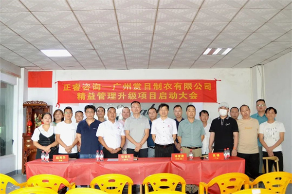 廣州賞目製（zhì）衣（yī）有限（xiàn）公司精益管理升級項目啟動