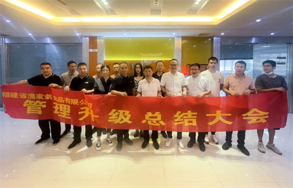 福建省漁家翁食品有限公（gōng）司管理升級總結（jié）大會