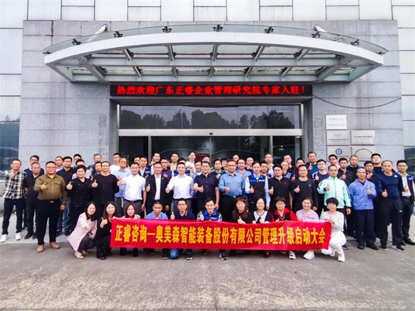 奧美森智能裝備股份有限公司係統管理（lǐ）升級項目啟（qǐ）動大會