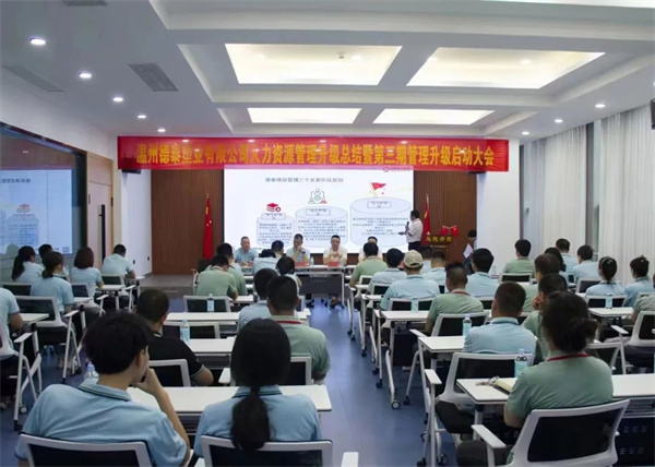 德泰人力資源管理升級總結暨第三（sān）期（qī）管理升級啟動大會隆重召（zhào）開