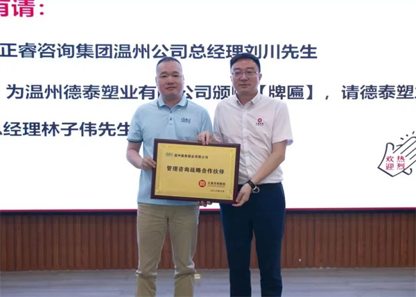 德泰總經（jīng）理林子偉先生向正（zhèng）睿谘詢集團頒發“管理谘詢戰略合作夥伴”榮譽牌匾