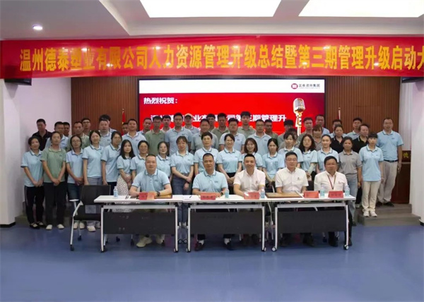 熱烈祝賀德泰塑業有限（xiàn）公司人力資源管（guǎn）理升級第（dì）二期項目圓滿成功暨第（dì）三（sān）期項目啟動（dòng）