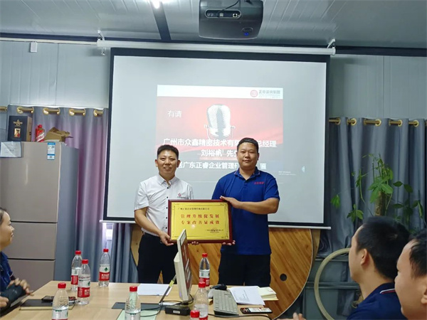 衷心祝願（yuàn）廣州市眾鑫精密技術有限公司第三（sān）期管理升（shēng）級項目再次取（qǔ）得圓滿成功