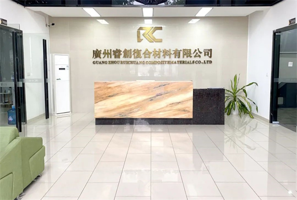 廣州睿創複合材料有限公（gōng）司