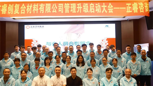 廣州睿創複（fù）合材料有限公司“訂單交付能（néng）力提升”項目啟動大會合照