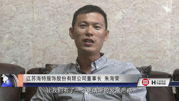 江蘇海（hǎi）特服飾（shì）股份（fèn）有限公司董事長 朱海榮