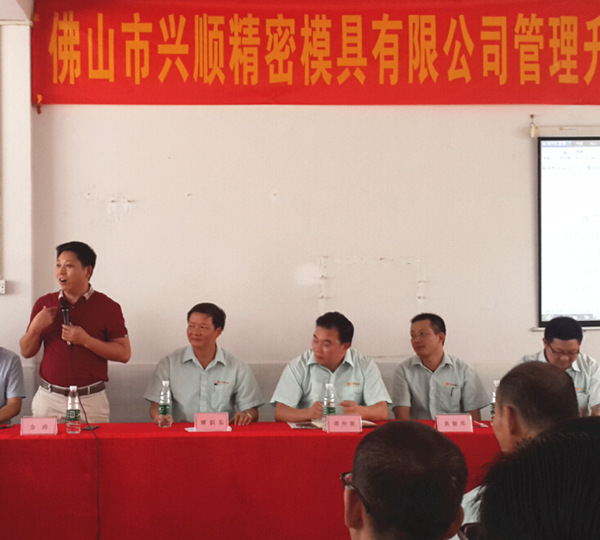 佛山興順精密模（mó）具有限公（gōng）司管理升級誓師大會