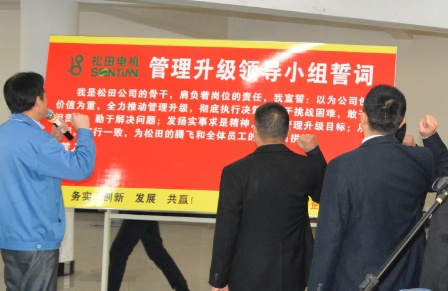 2014年12月30日鬆田公司管理（lǐ）升級誓師大會（huì）召開