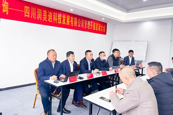 四川潤美迪科（kē）技發展有限（xiàn）公司企業管理升級啟動大會