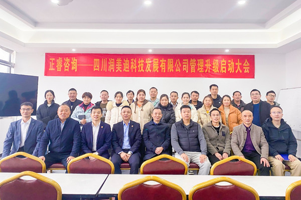 四川潤美迪科技發展有限公司（sī）企業管理升級啟動大會