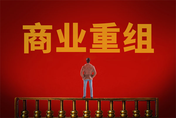 企業管理固化提升空間有限，如何進行商（shāng）業重組突圍？