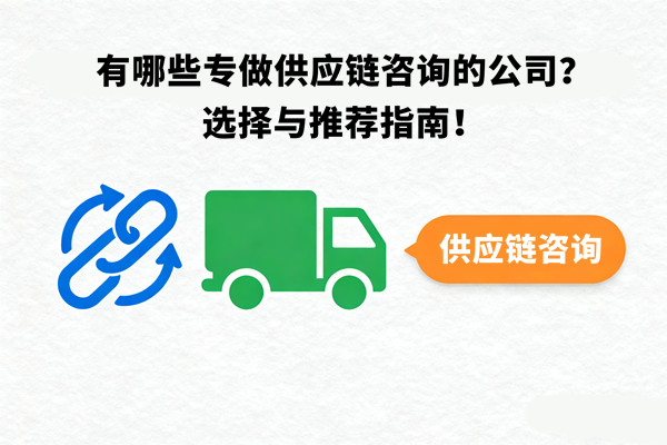 有哪些專做供應鏈谘詢的公司？選擇與推薦指南！