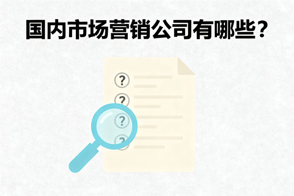 國內市場營銷公司有（yǒu）哪些？