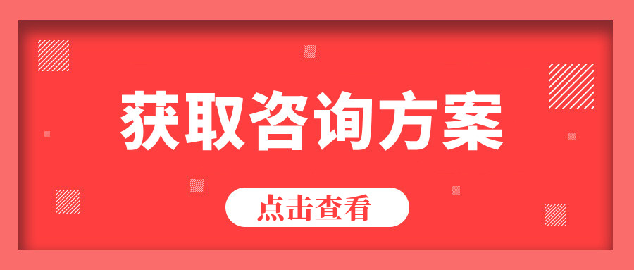 免費獲取谘詢（xún）方案